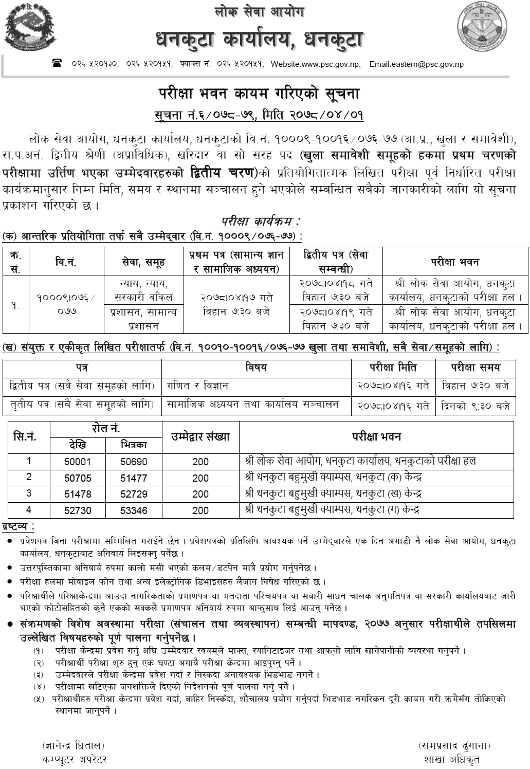 Lok Sewa Aayog Dhankuta Kharidar Second Phase Written Exam Center