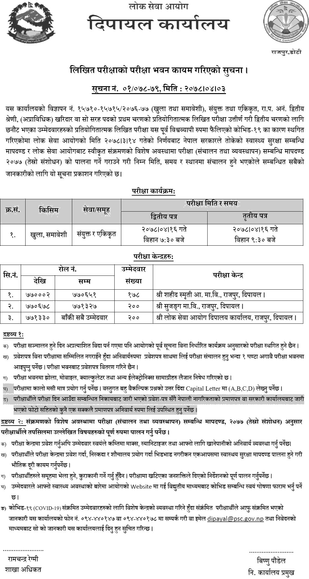 Lok Sewa Aayog Dipayal Kharidar Second Phase Written Exam Center