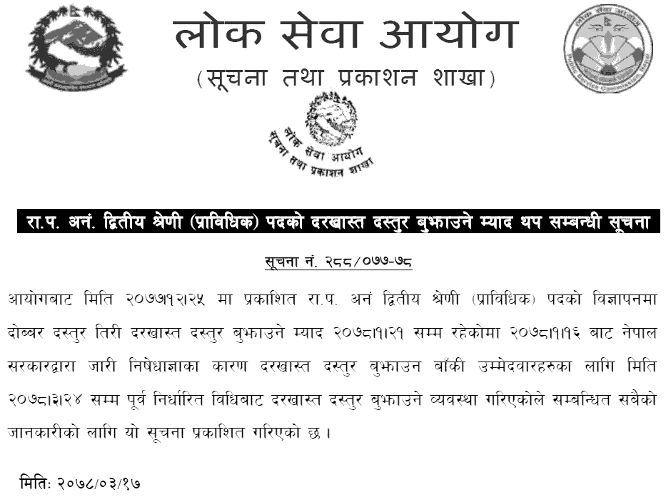 Lok Sewa Aayog Extended Deadline to Submission of Fee of Kharidar Post (Technical)