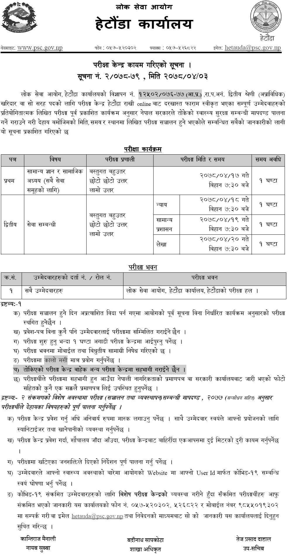 Lok Sewa Aayog Hetauda Kharidar Second Phase Written Exam Center 1