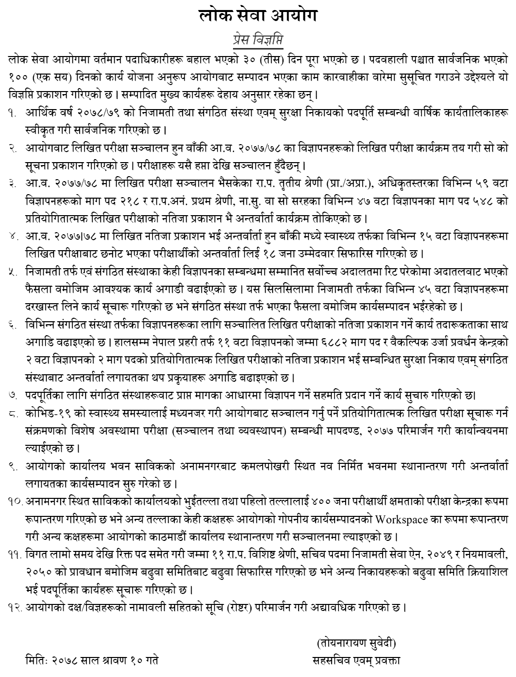 Lok Sewa Aayog Issued Press Release (25th July 2021)