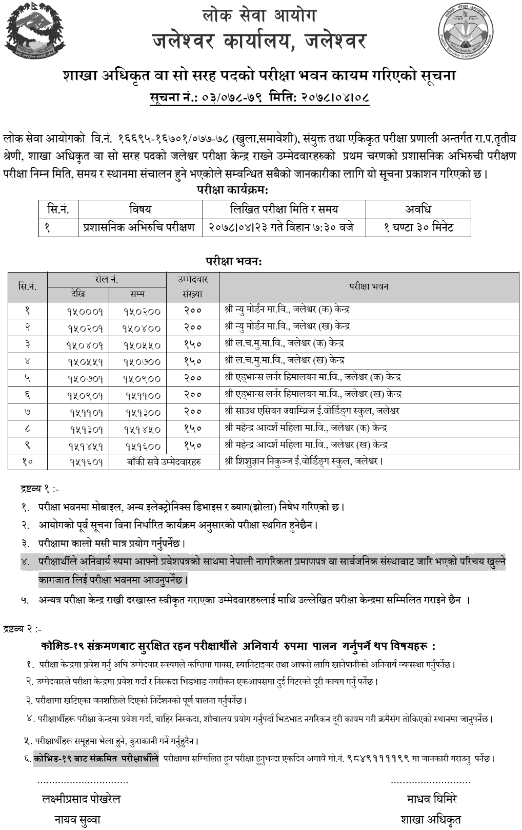 Lok Sewa Aayog Jaleshwor Section Officer (Sakha Adhikrit) First Phase Written Exam Center