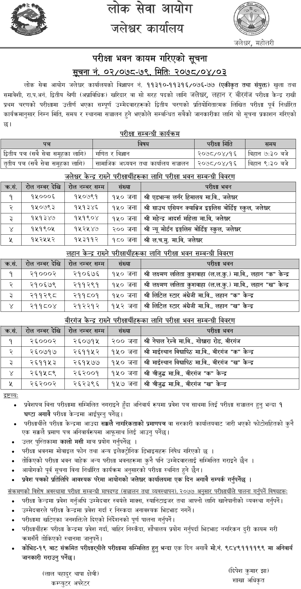 Lok Sewa Aayog Kharidar Second Phase Written Exam Center Jaleshwor, Birgunj and Lahan