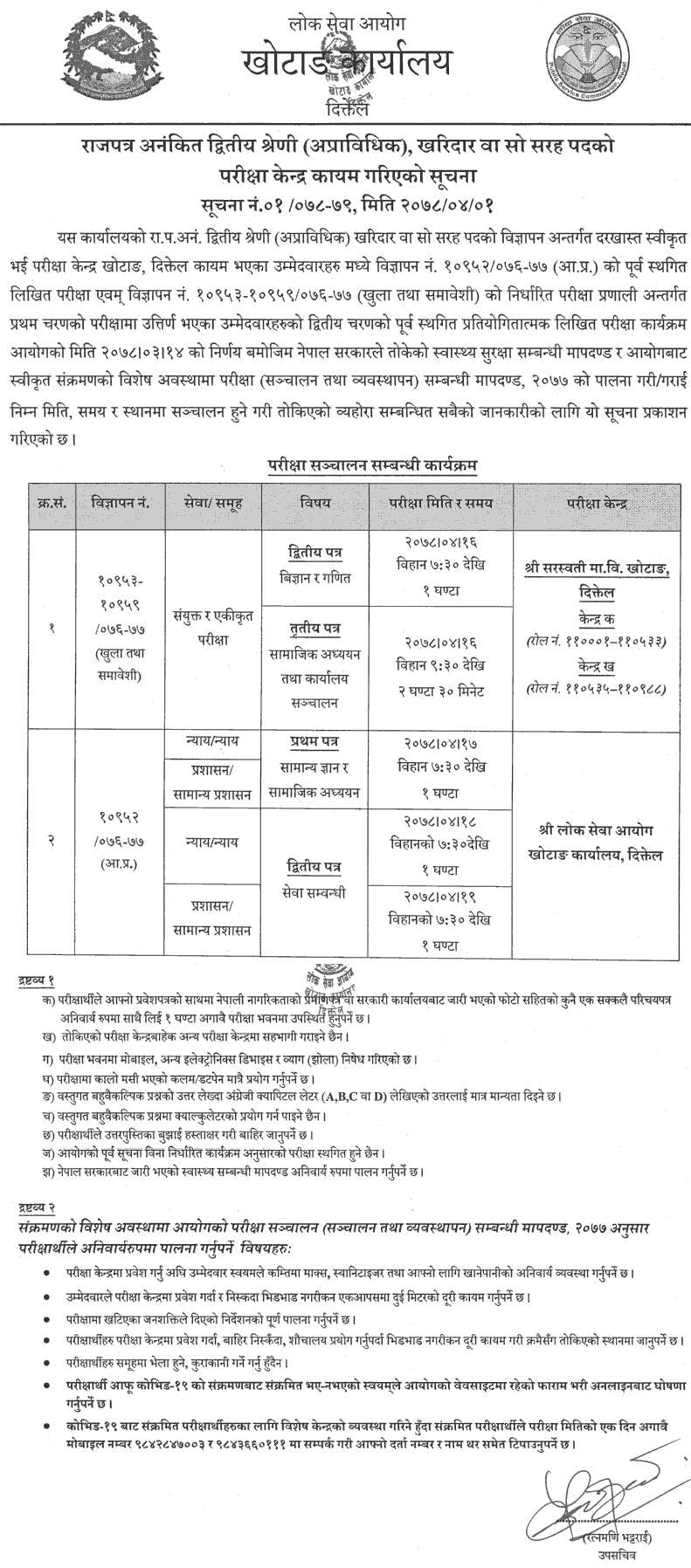 Lok Sewa Aayog Khotang Kharidar Second Phase Written Exam Center