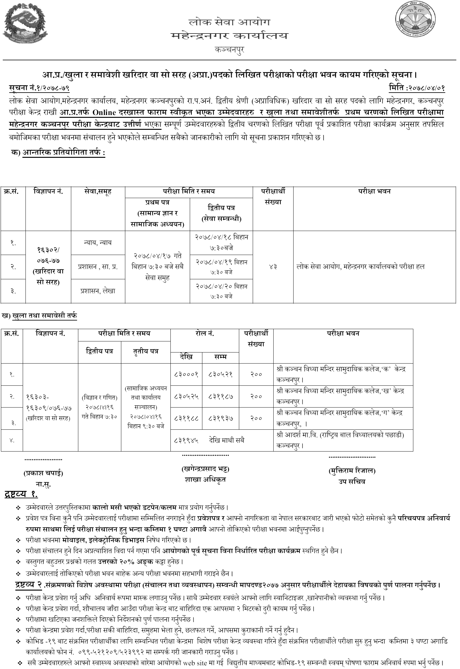 Lok Sewa Aayog Mahendranagar Kharidar Second Phase Written Exam Center