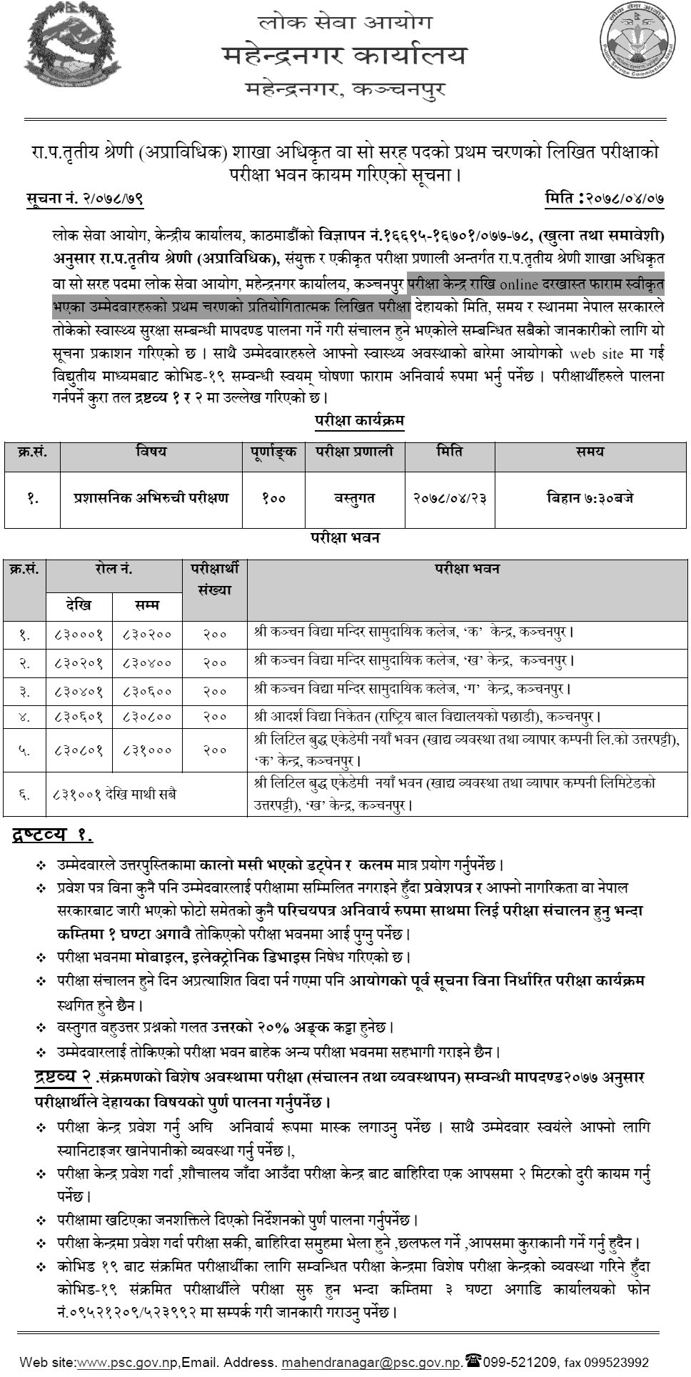 Lok Sewa Aayog Mahendranagar Section Officer (Sakha Adhikrit) First Phase Written Exam Center