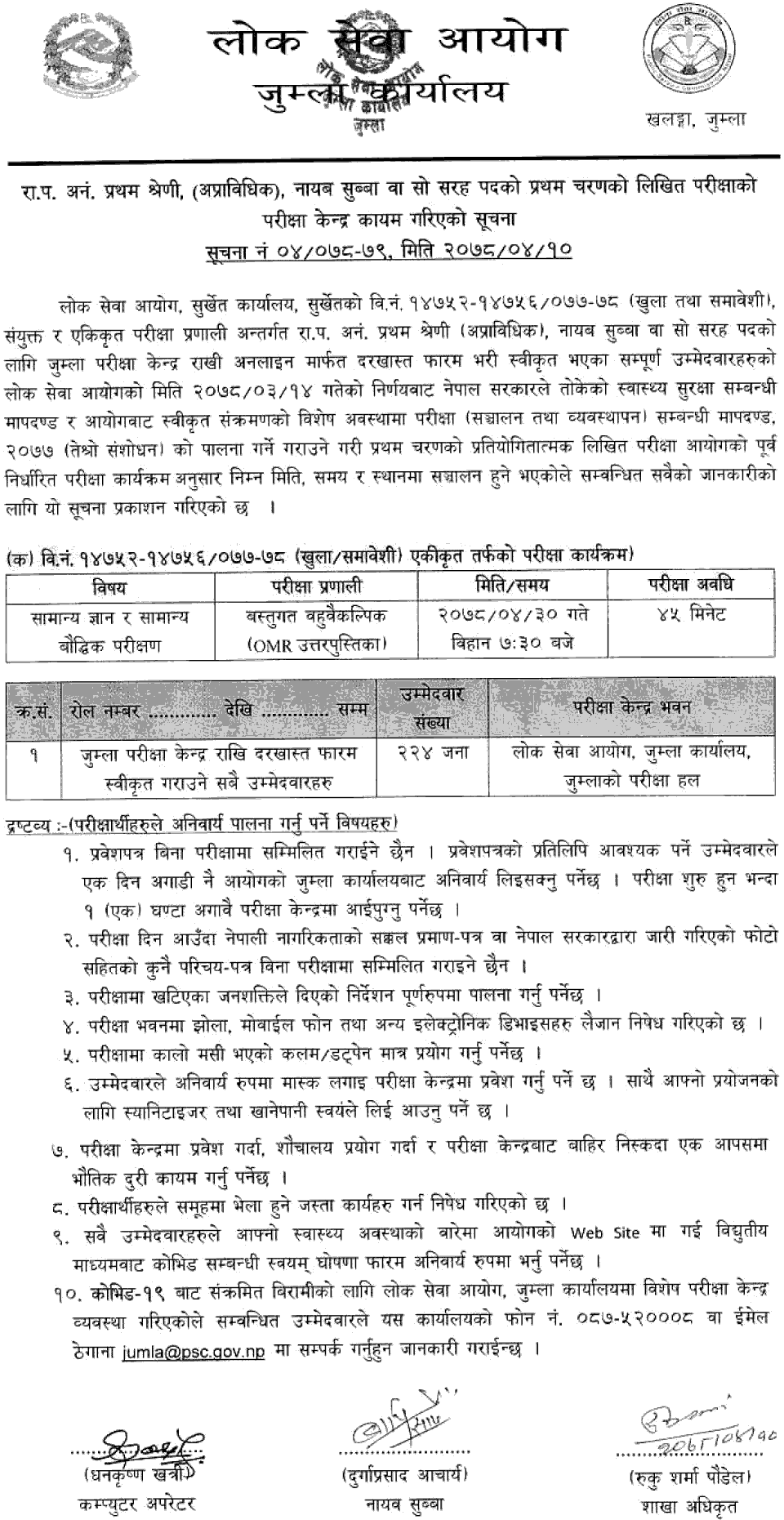 Lok Sewa Aayog Nayab Subba First Phase Written Exam Center Jumla