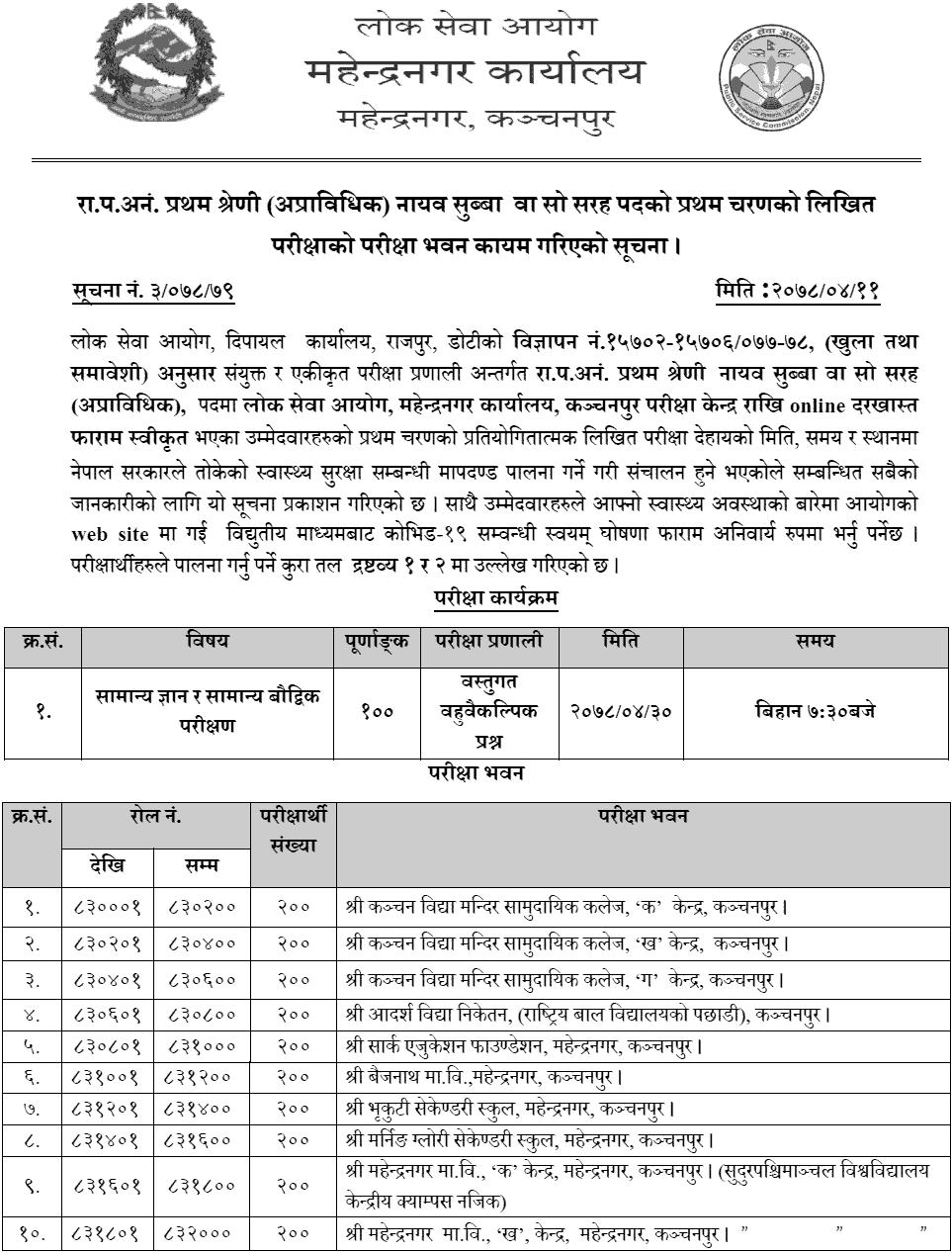 Lok Sewa Aayog Nayab Subba First Phase Written Exam Center Mahendranagar