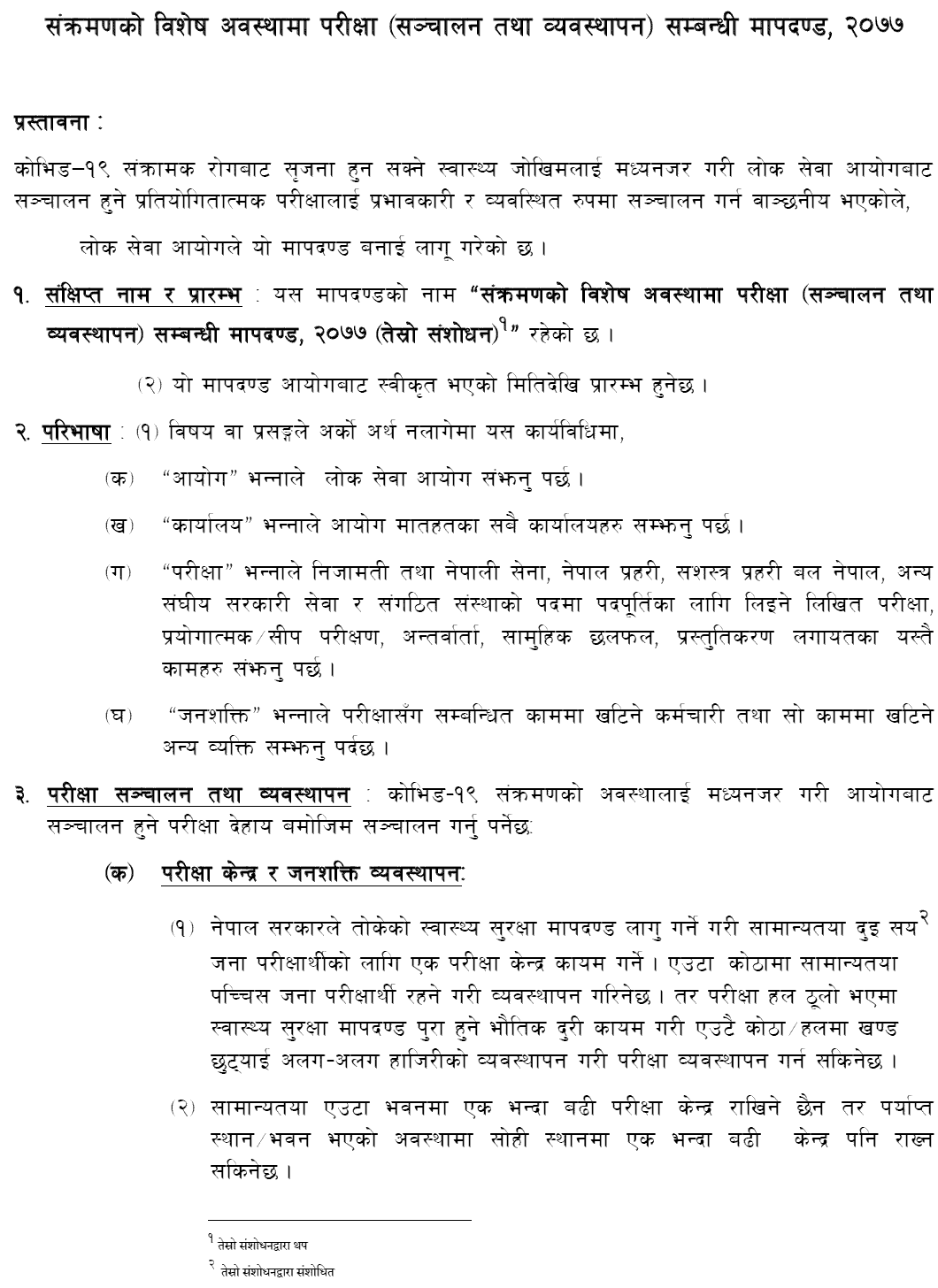 Lok Sewa Aayog Published Criteria for examination (Operation and Management) in special Cases of Transition