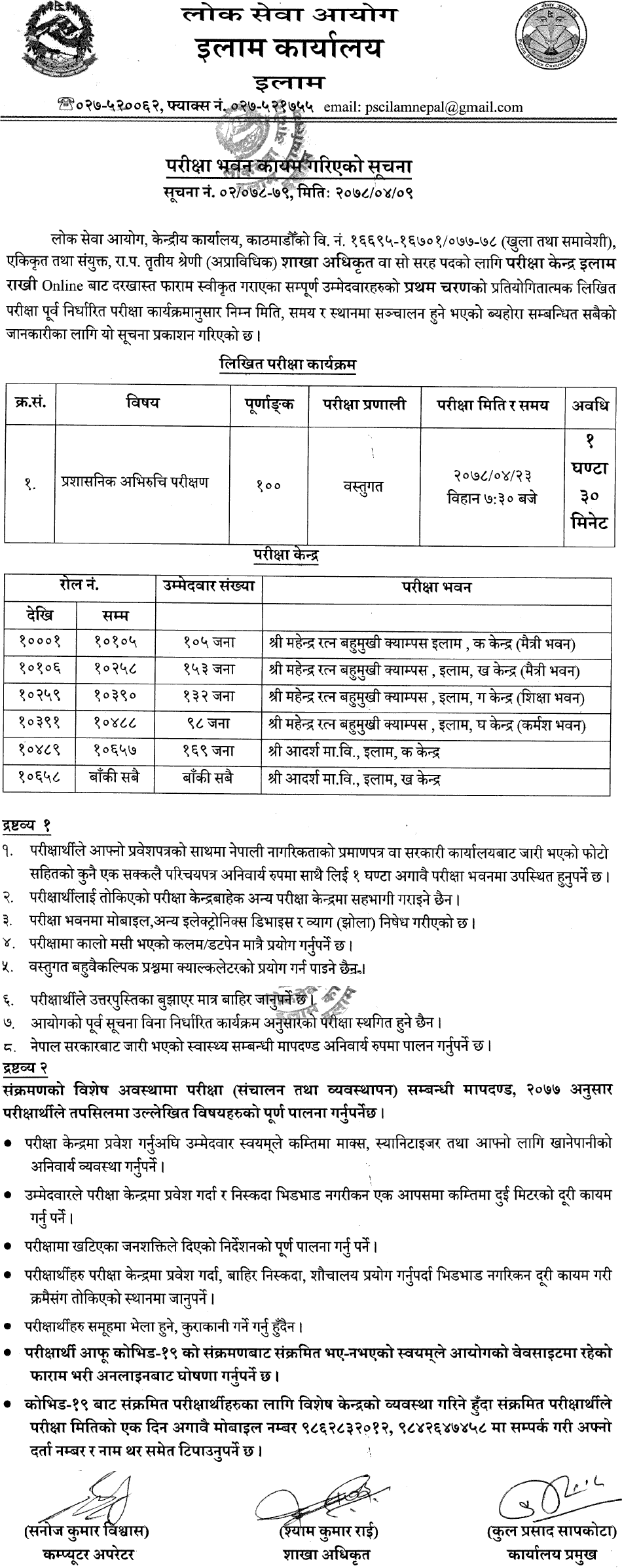 Lok Sewa Aayog Published Written Ilam Exam Center of Section Officer (Sakha Adhikrit)