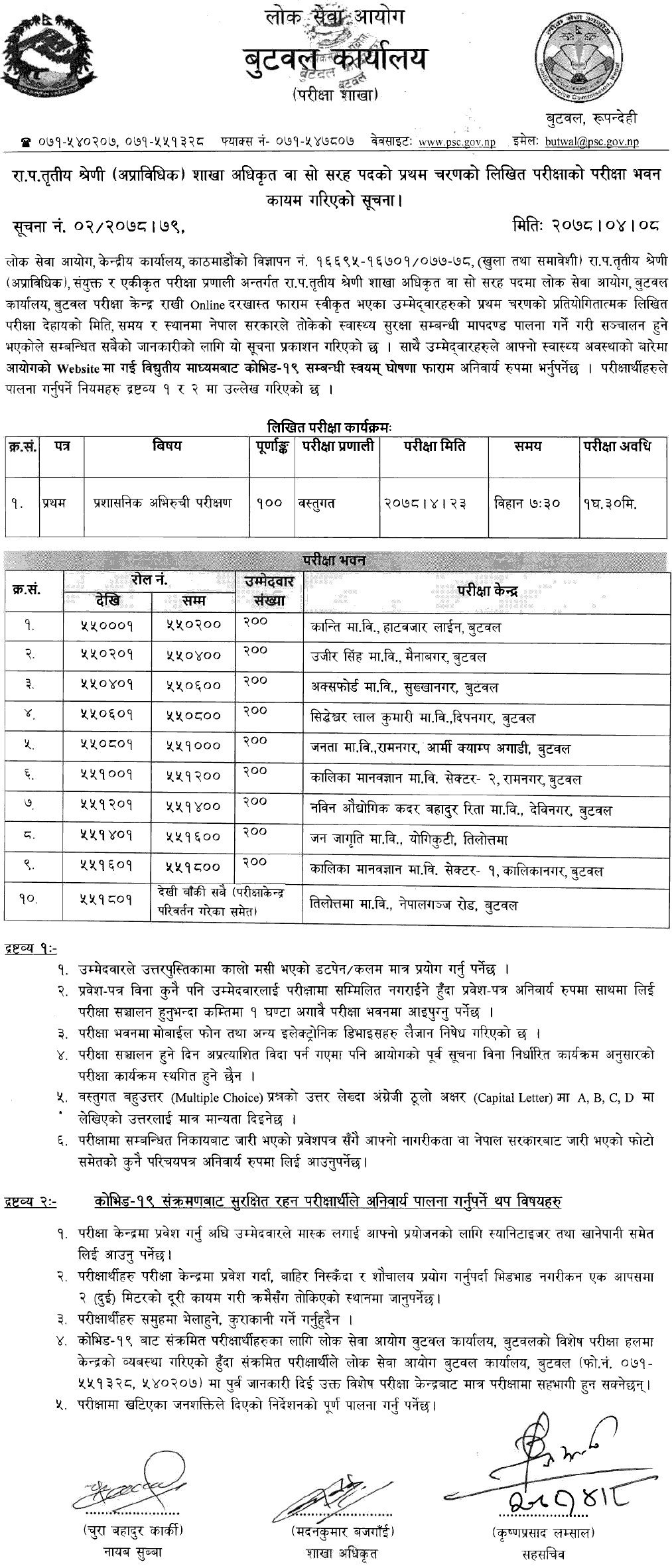 Lok Sewa Aayog Section Officer (Sakha Adhikrit) First Phase Written Exam Center Butwal