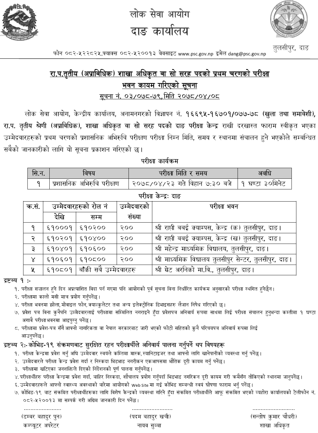 Lok Sewa Aayog Section Officer (Sakha Adhikrit) First Phase Written Exam Center Dang