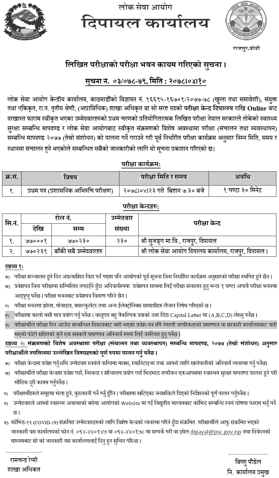 Lok Sewa Aayog Section Officer (Sakha Adhikrit) First Phase Written Exam Center Dipayal