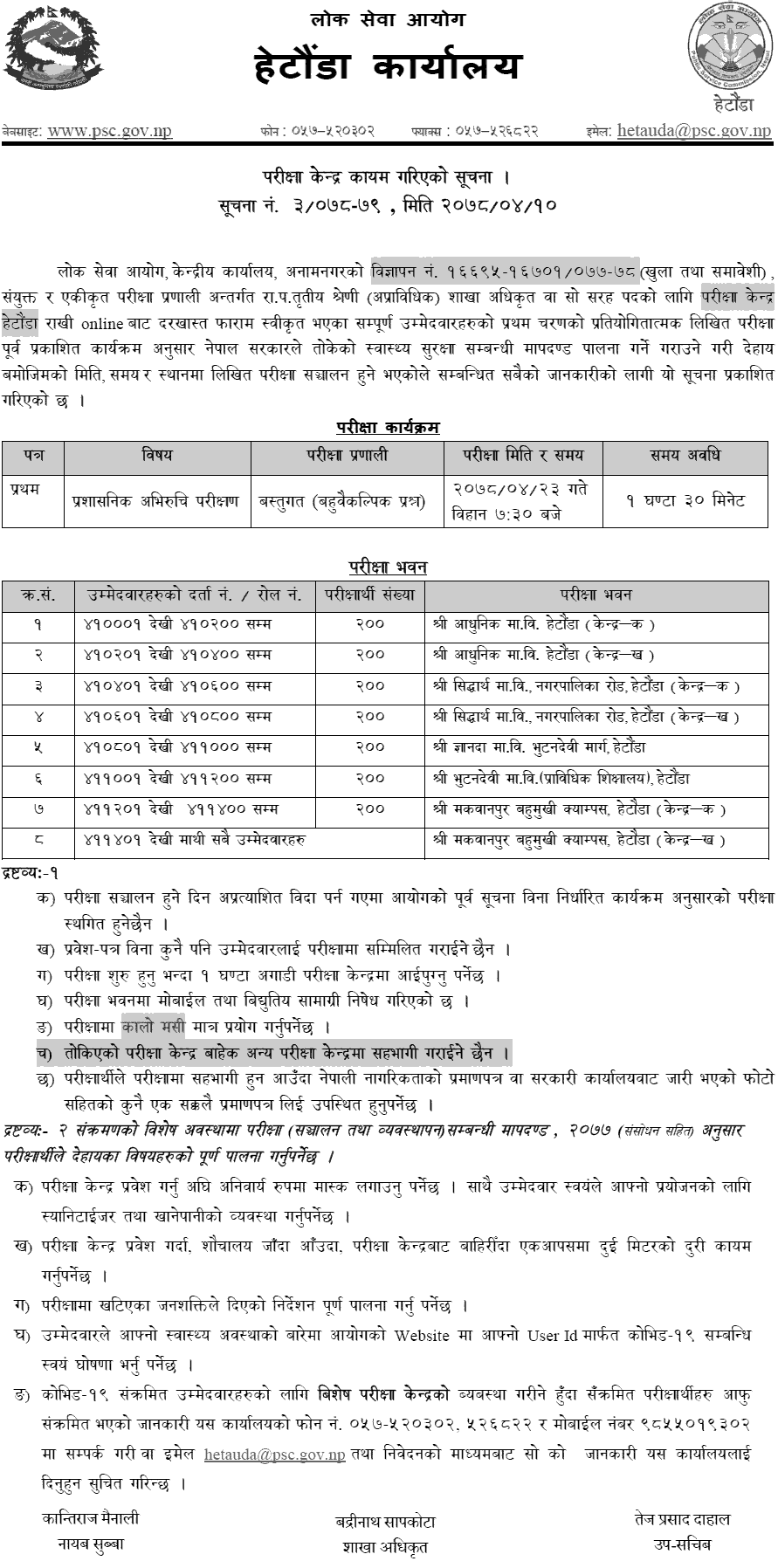 Lok Sewa Aayog Section Officer (Sakha Adhikrit) First Phase Written Exam Center Hetauda