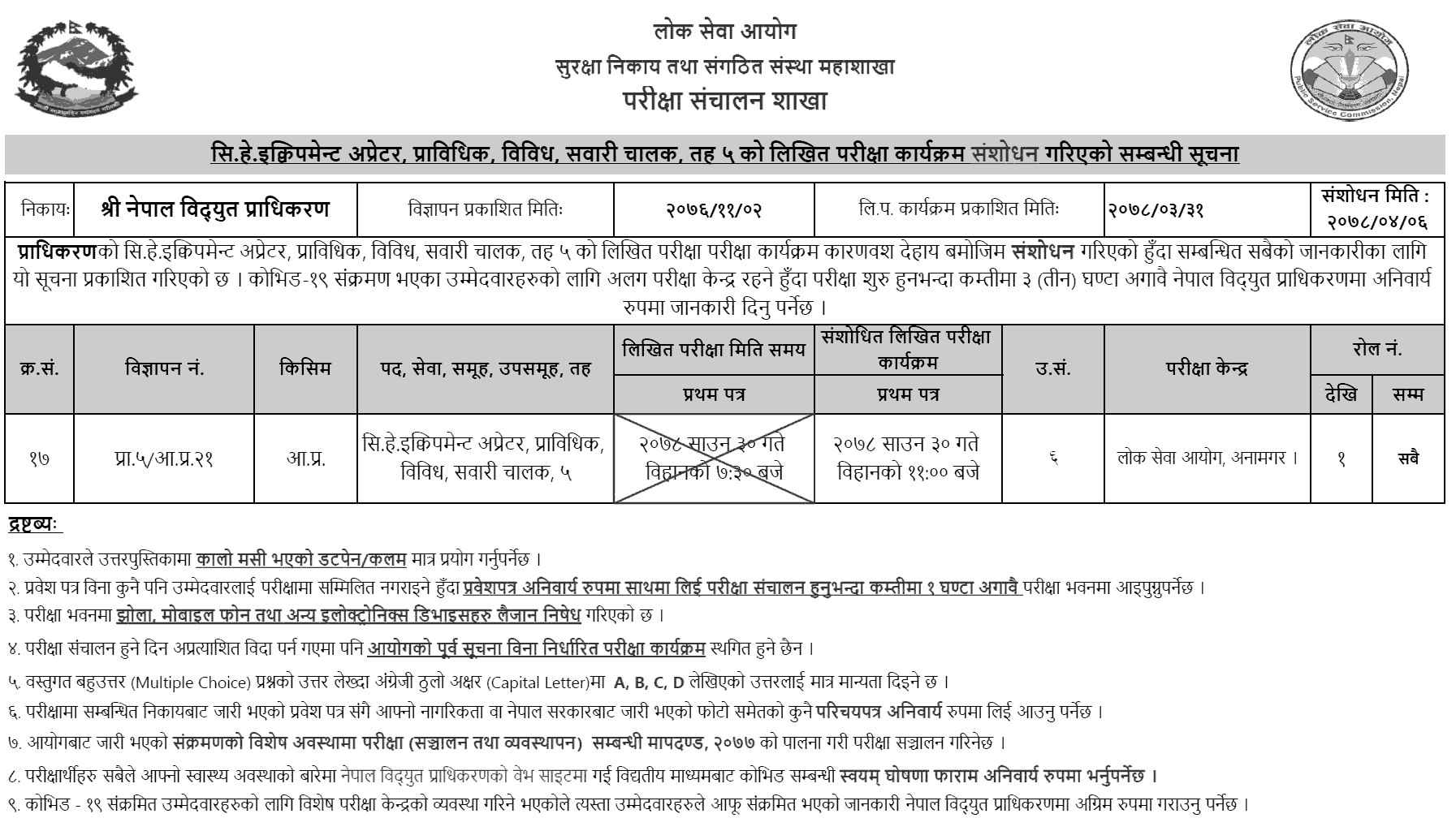 Nepal Electricity Authority (NEA) Revised Written Exam Schedule of 5th Level Driver