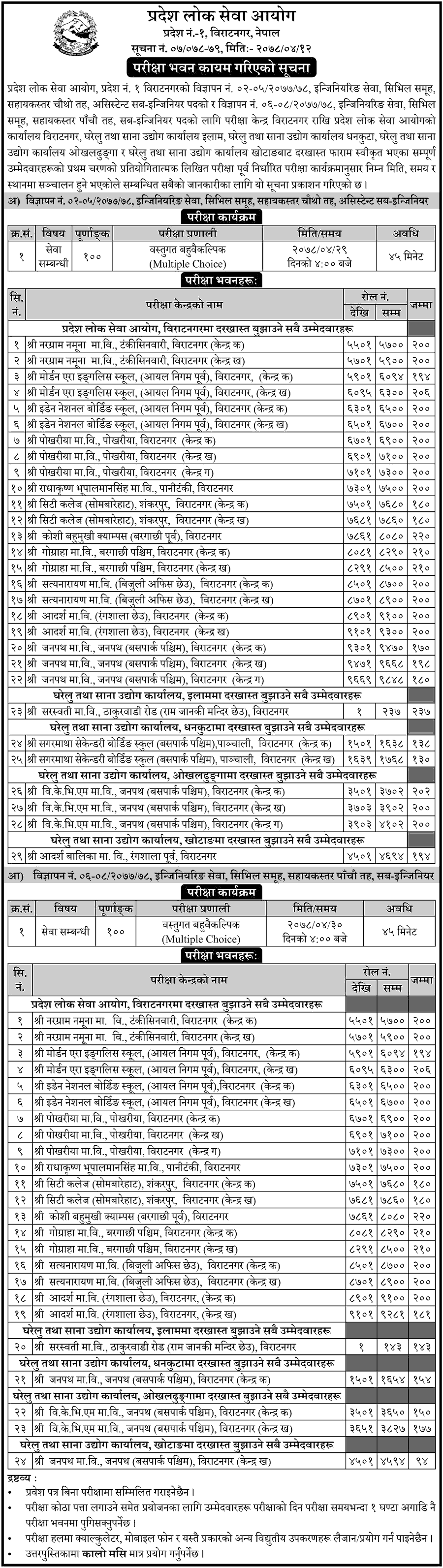 Pradesh 1 Lok Sewa Aayog Written Exam Center of 4th and 5th Level (Assistant Sub-Engineer and Sub-Engineer)