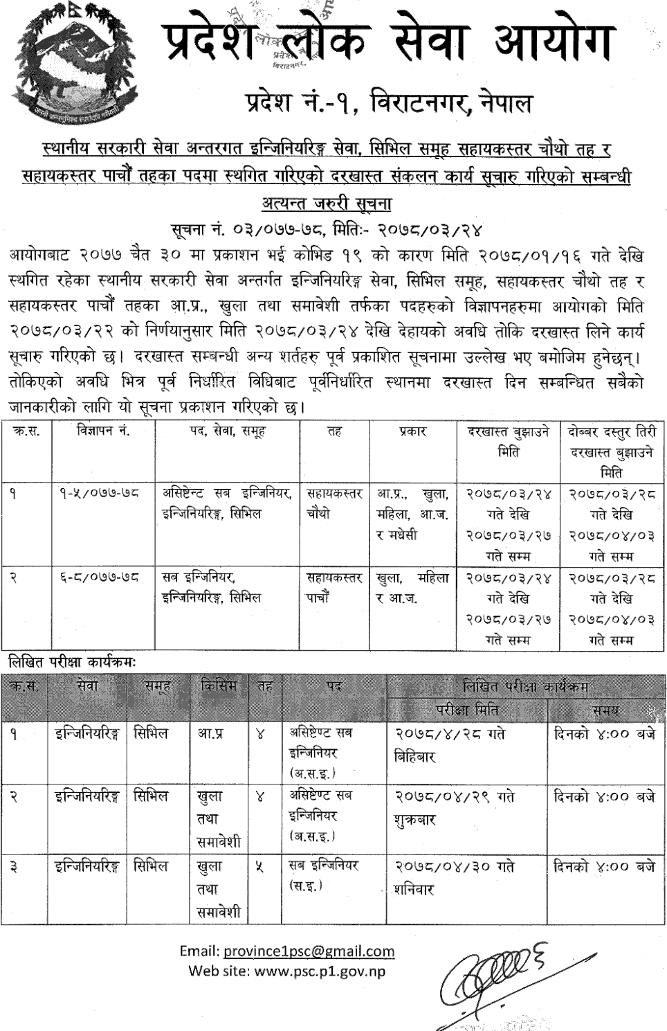 Province Public Service Commission Province 1 Exam Schedule of 4th and 5th Level Assistant (Engineering Service)