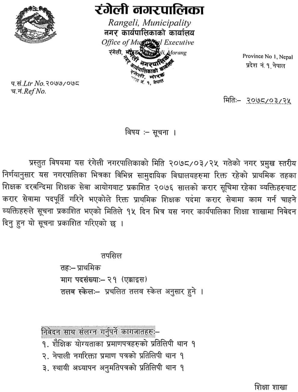 Rangeli Municipality Vacancy for Primary Level Teachers