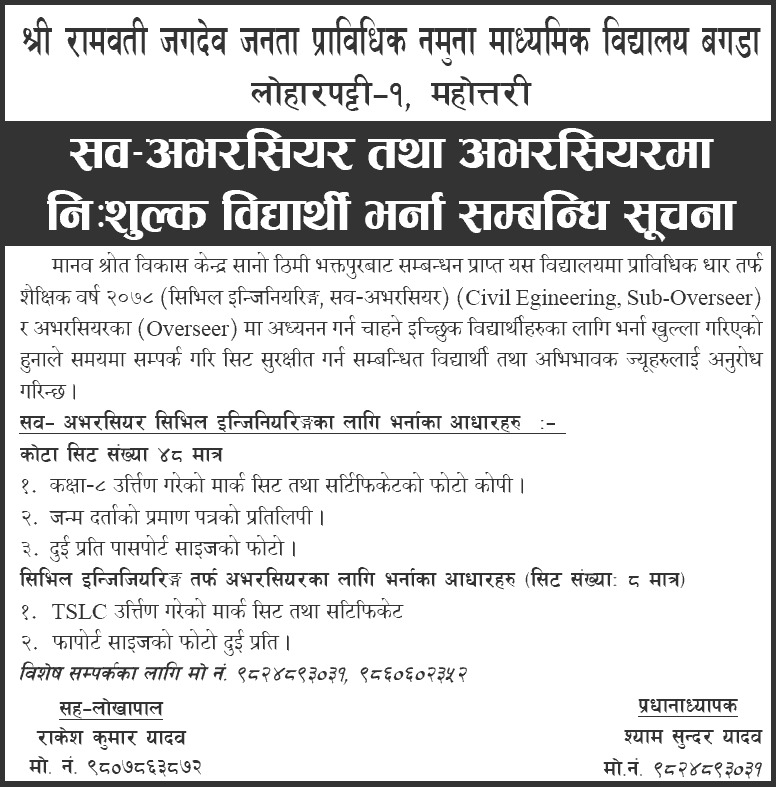 Sub-Overseer and Overseer Admission Open at Rambati Jagdev Janata Technical School