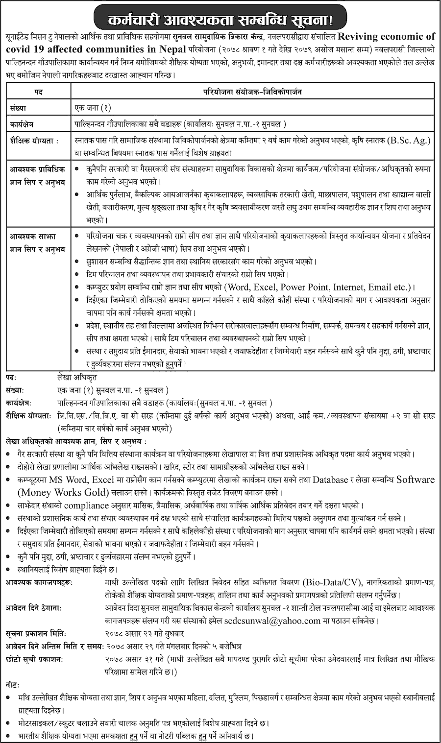 Sunwal Community Development Center Vacancy for Project Coordinator and Accounts Officer