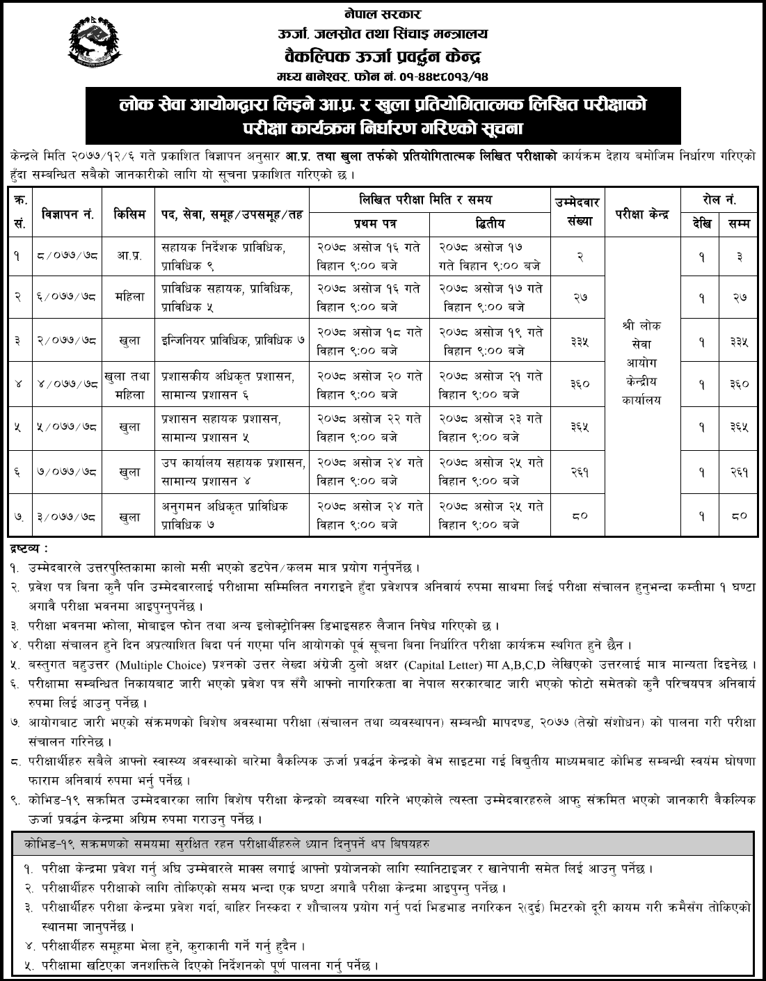 Alternative Energy Promotion Centre (AEPC) Written Exam Schedule and Exam Center