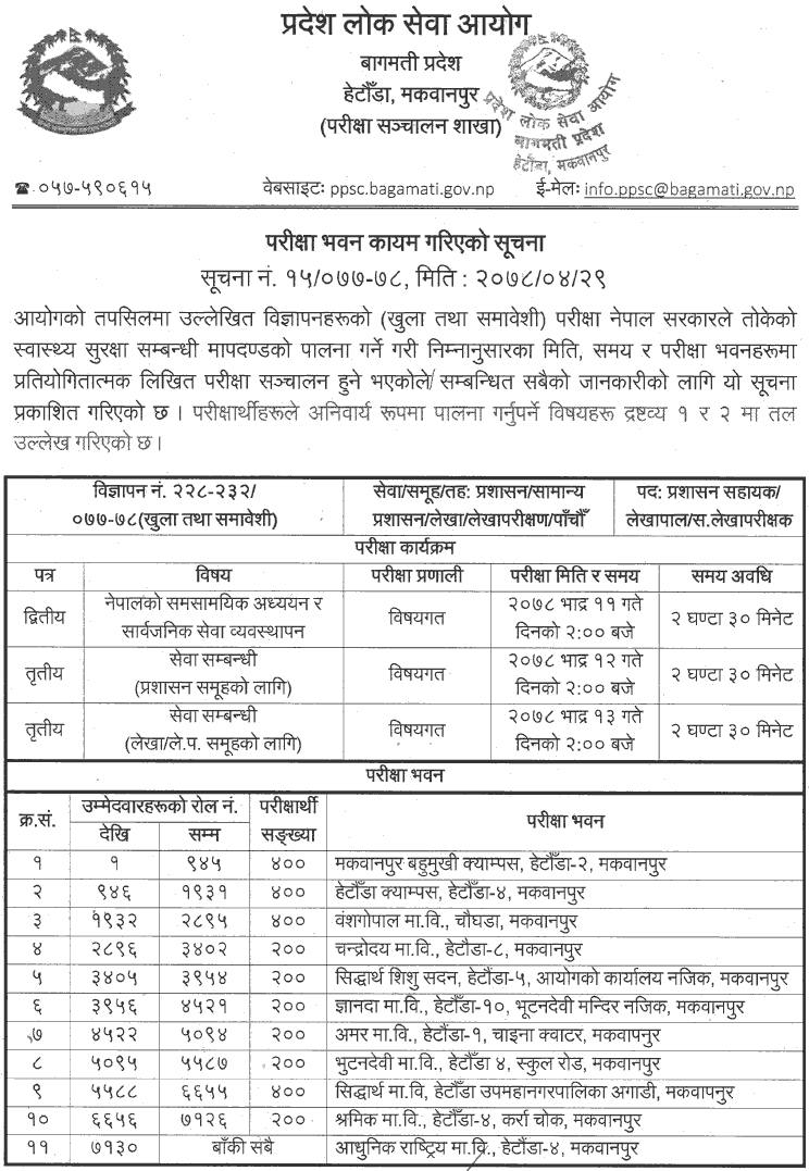 Bagmati Pradesh Lok Sewa Aayog 5th Level Assistant Administrator Exam Center