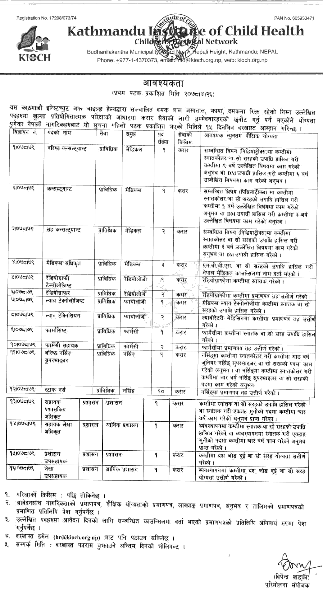 Kathmandu Institute of Child Health (KIOCH) Vacancy for Various Health Services and Administration Services