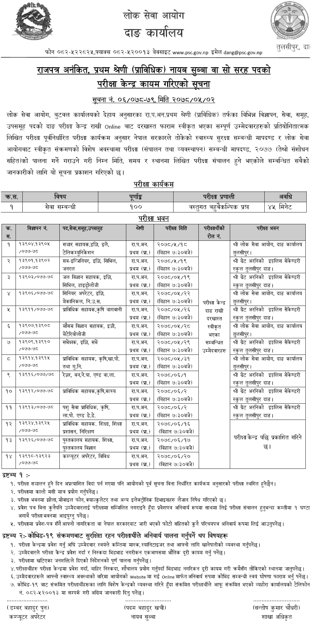 Lok Sewa Aayog Nayab Subba (Prabidhik) Written Exam Center Dang