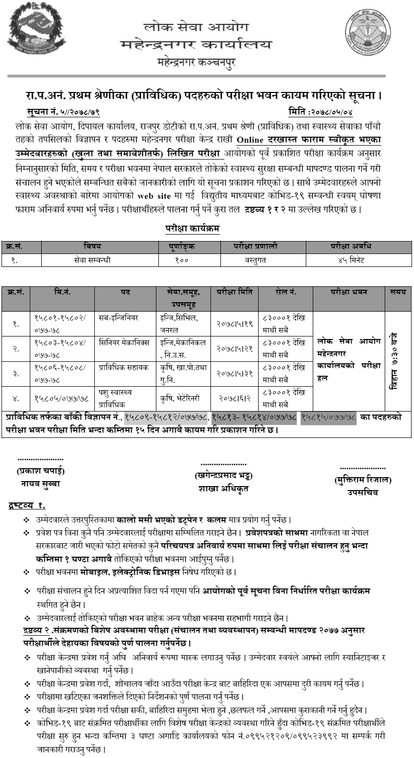 Lok Sewa Aayog Nayab Subba (Prabidhik) Written Exam Center Mahendranagar