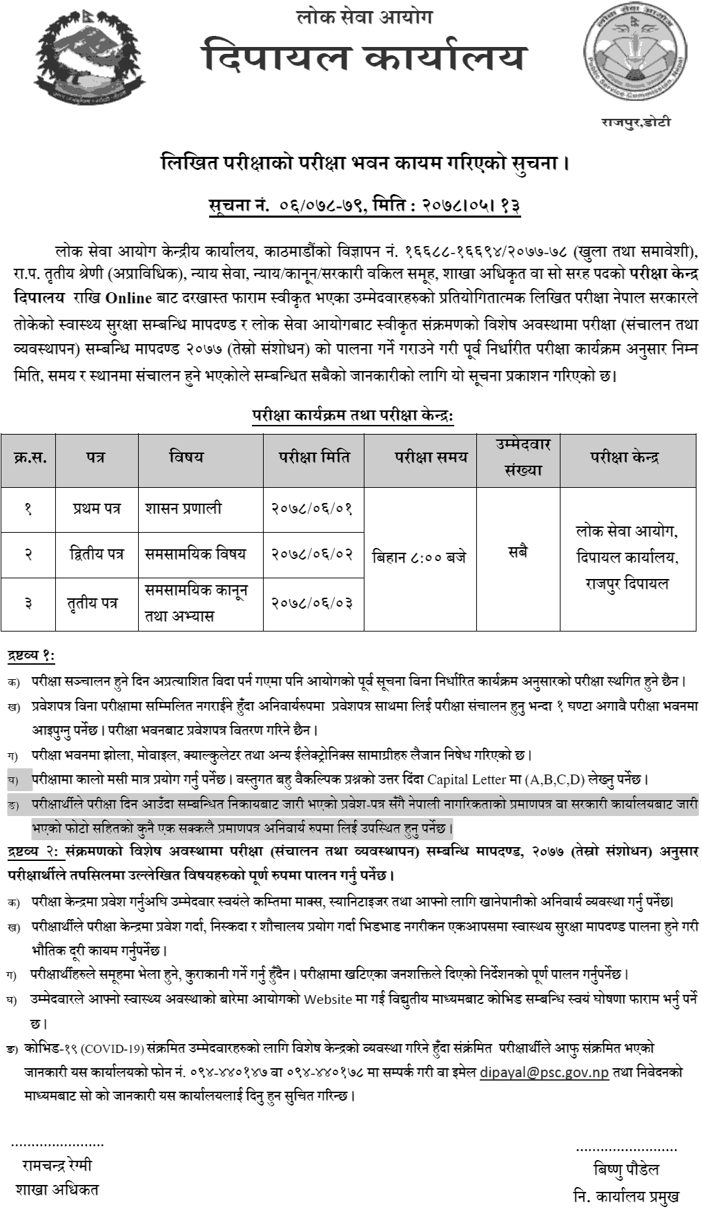 Written Exam Center Dipayal of Section Officer (Shakha Adhikrit) Lok Sewa Aayoga