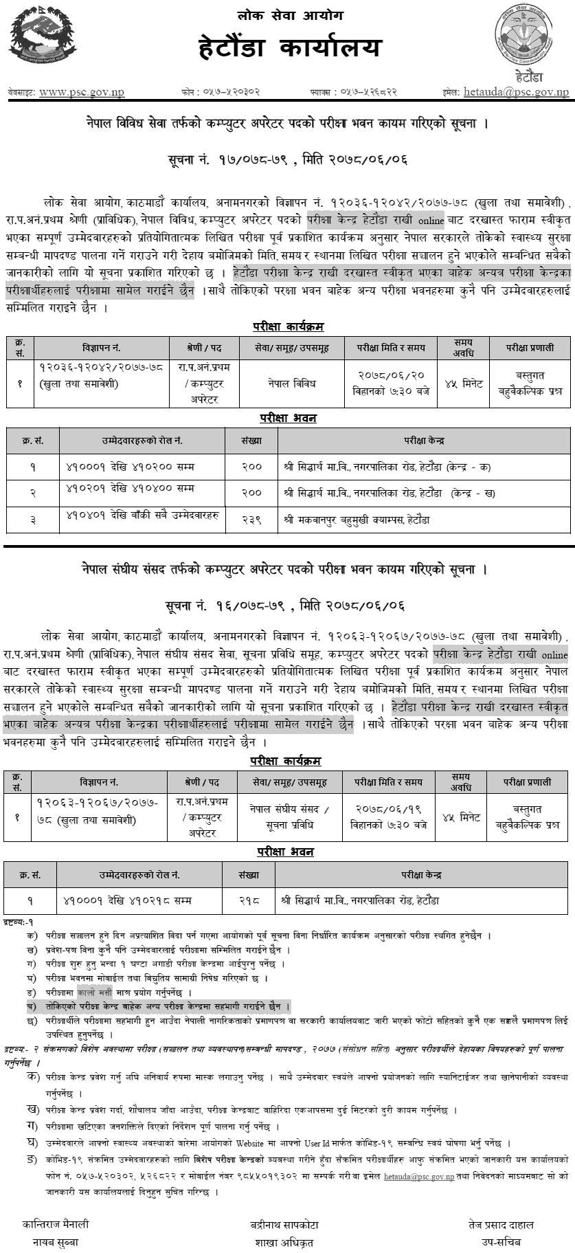 Lok Sewa Aayog Computer Operator and Prabidhik Sahayak Exam Center Hetauda