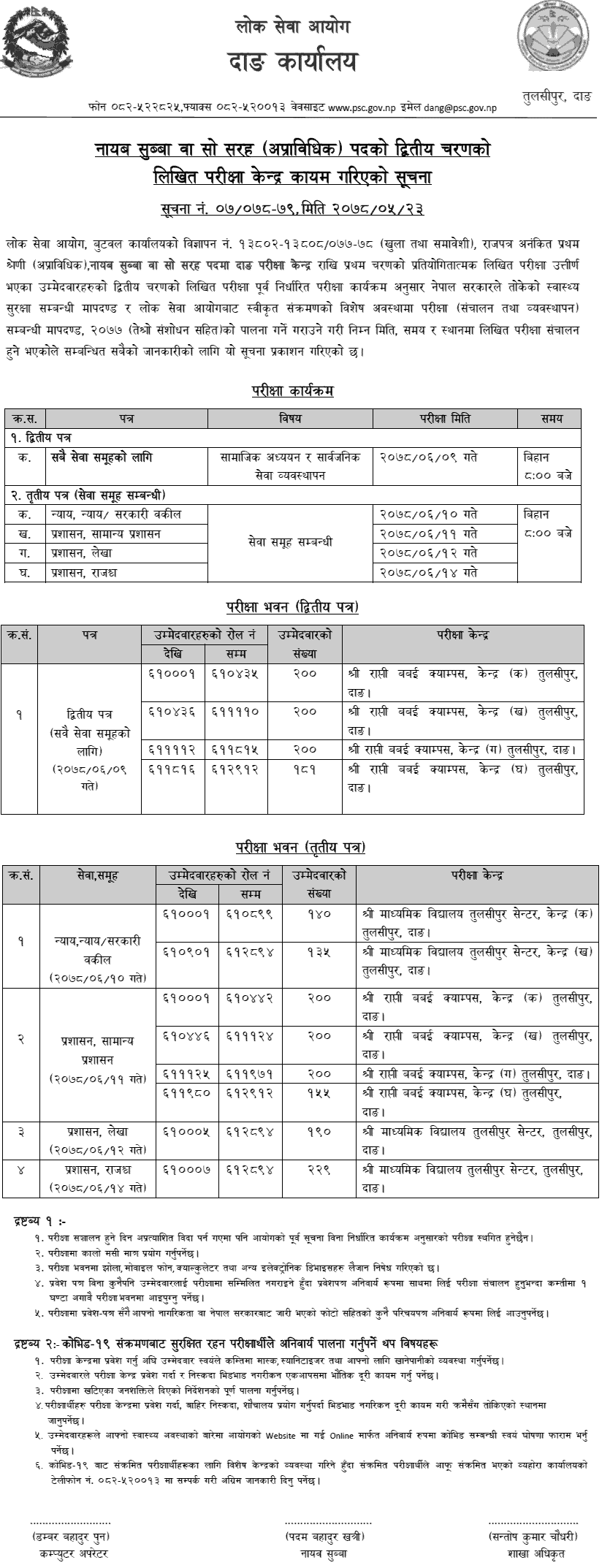 Lok Sewa Aayog Nayab Subba (Nasu) Second Phase Written Exam Center Dang