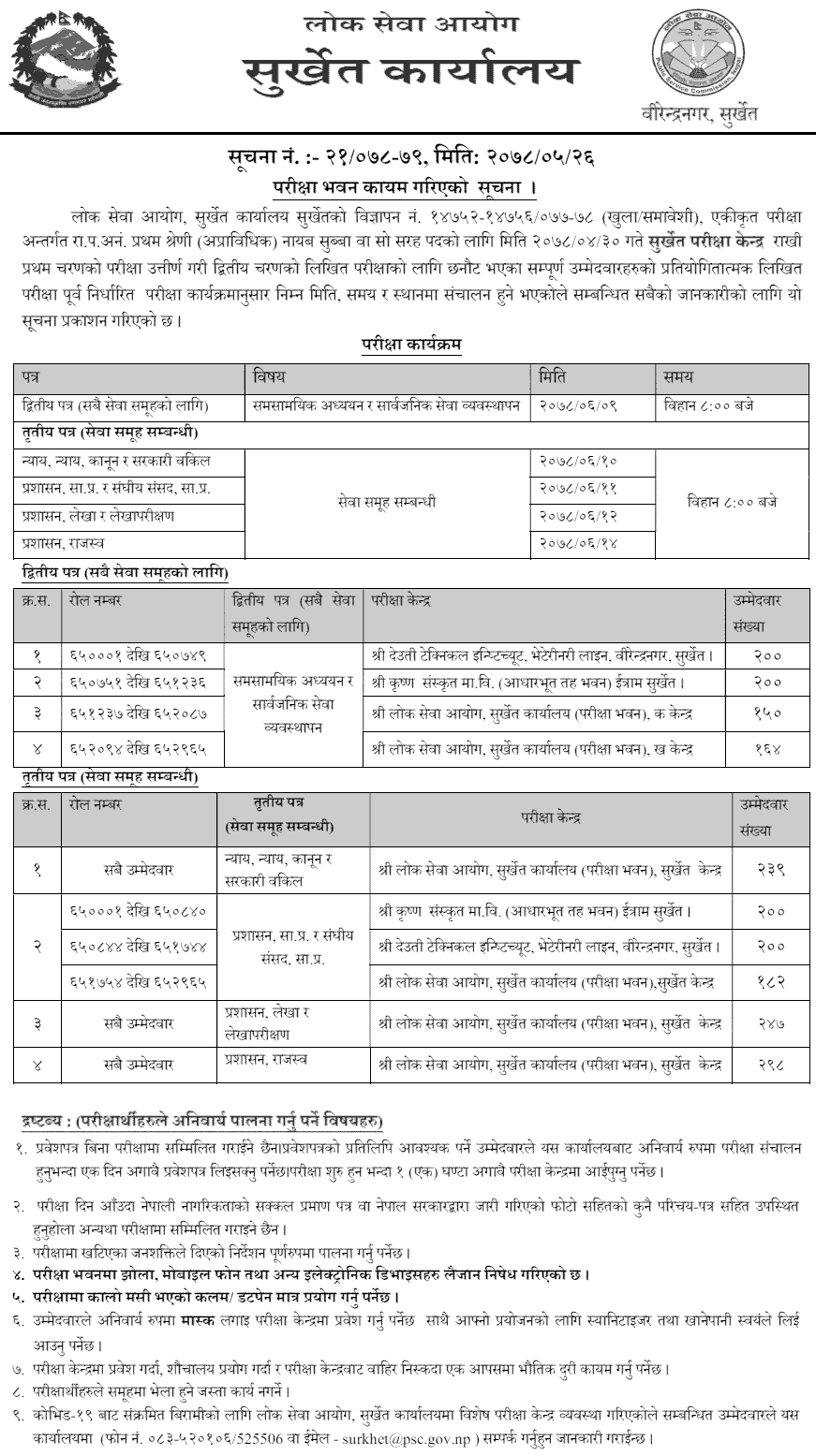 Lok Sewa Aayog Nayab Subba (Nasu) Second Phase Written Exam Center Surkhet