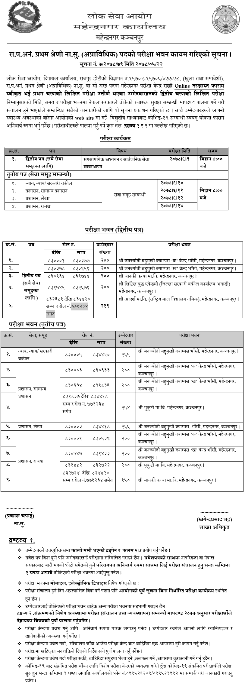 Lok Sewa Aayog Nayab Subba Second Phase Written Exam Center Mahendranagar