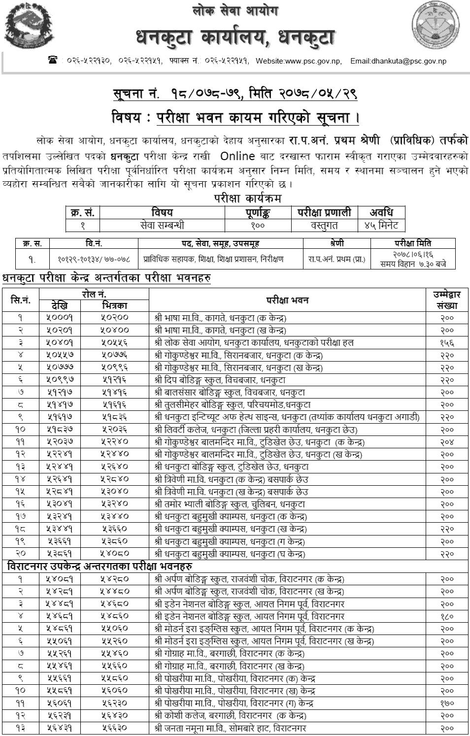 Lok Sewa Aayog Prabidhik Nayab Subba (Nasu) Exam Center Dhankuta