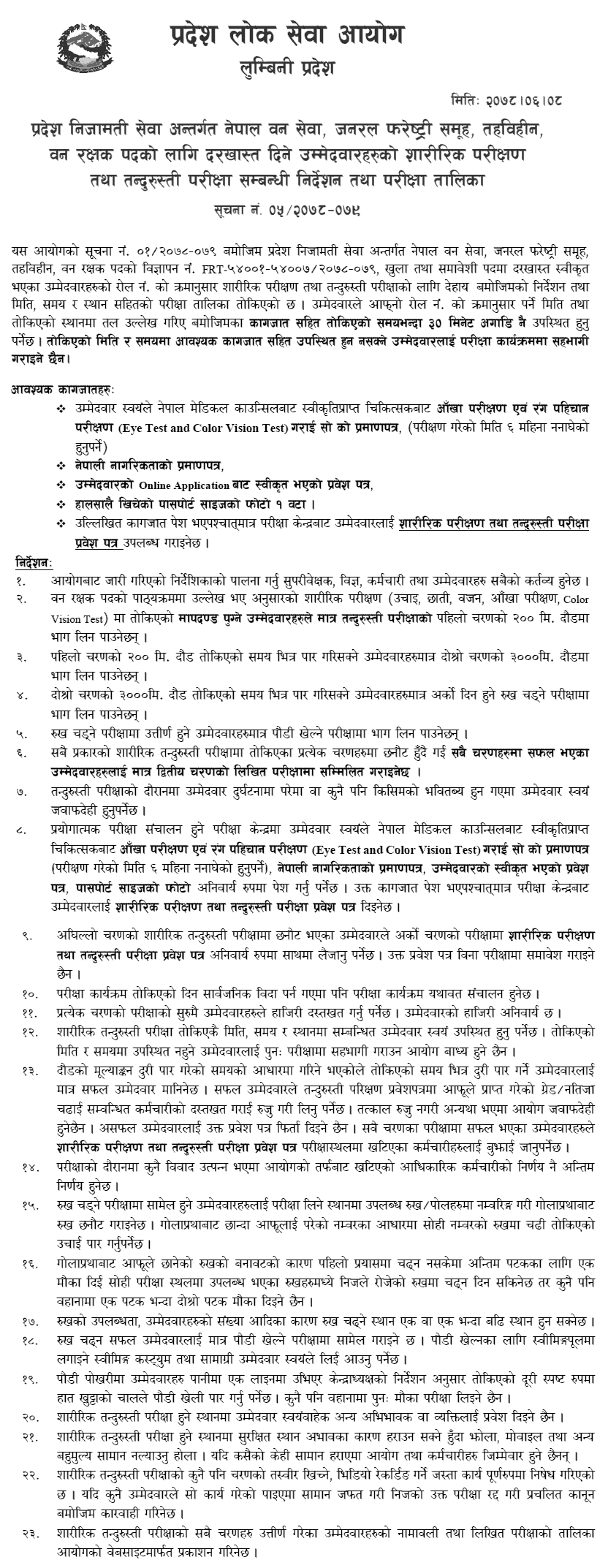 Lumbini Pradesh Lok Sewa Aayog Ban Rakshak Physical Test and Fitness Examination Schedule and Center