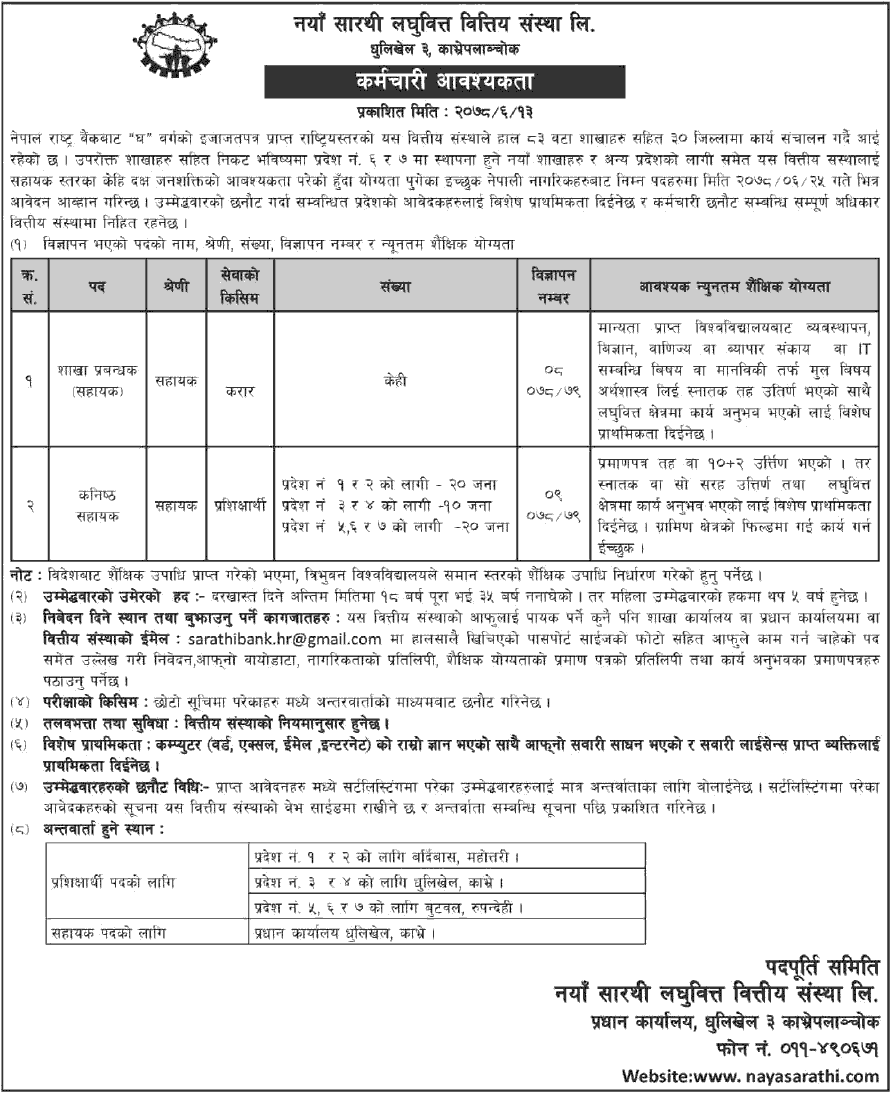 Naya Sarathi Laghubitta Job Vacancy for Branch Officer and Junior Assistant