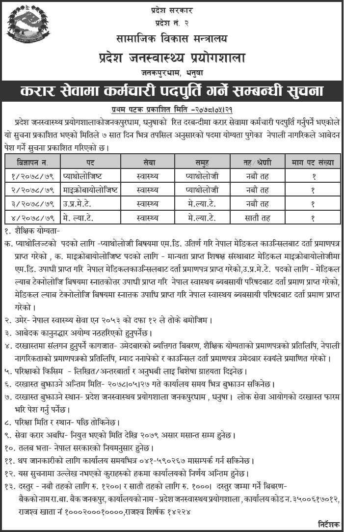 Province 2 Public Health Laboratory Vacancy for Pathologist, Microbiologist, DCMT and MLT Province 2 Public Health Laboratory Vacancy for Pathologist, Microbiologist, DCMT and MLT