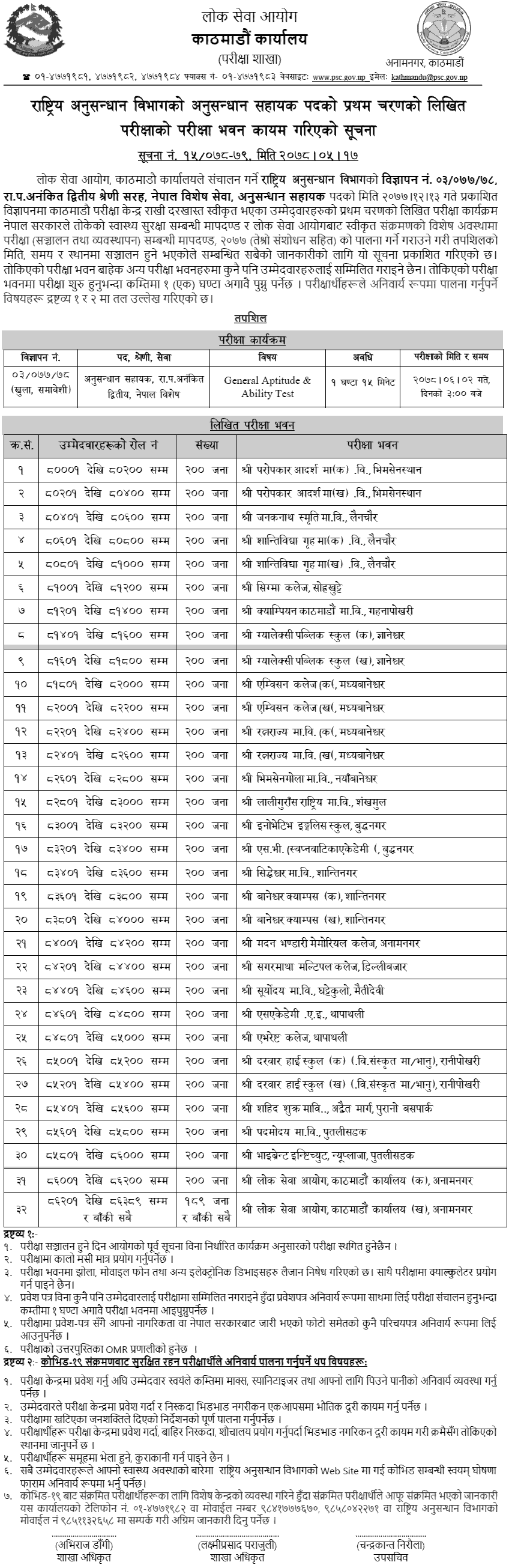 Rastriya Anusandhan Bibhag Anusandhan Sahayak Written Exam Center Kathmandu