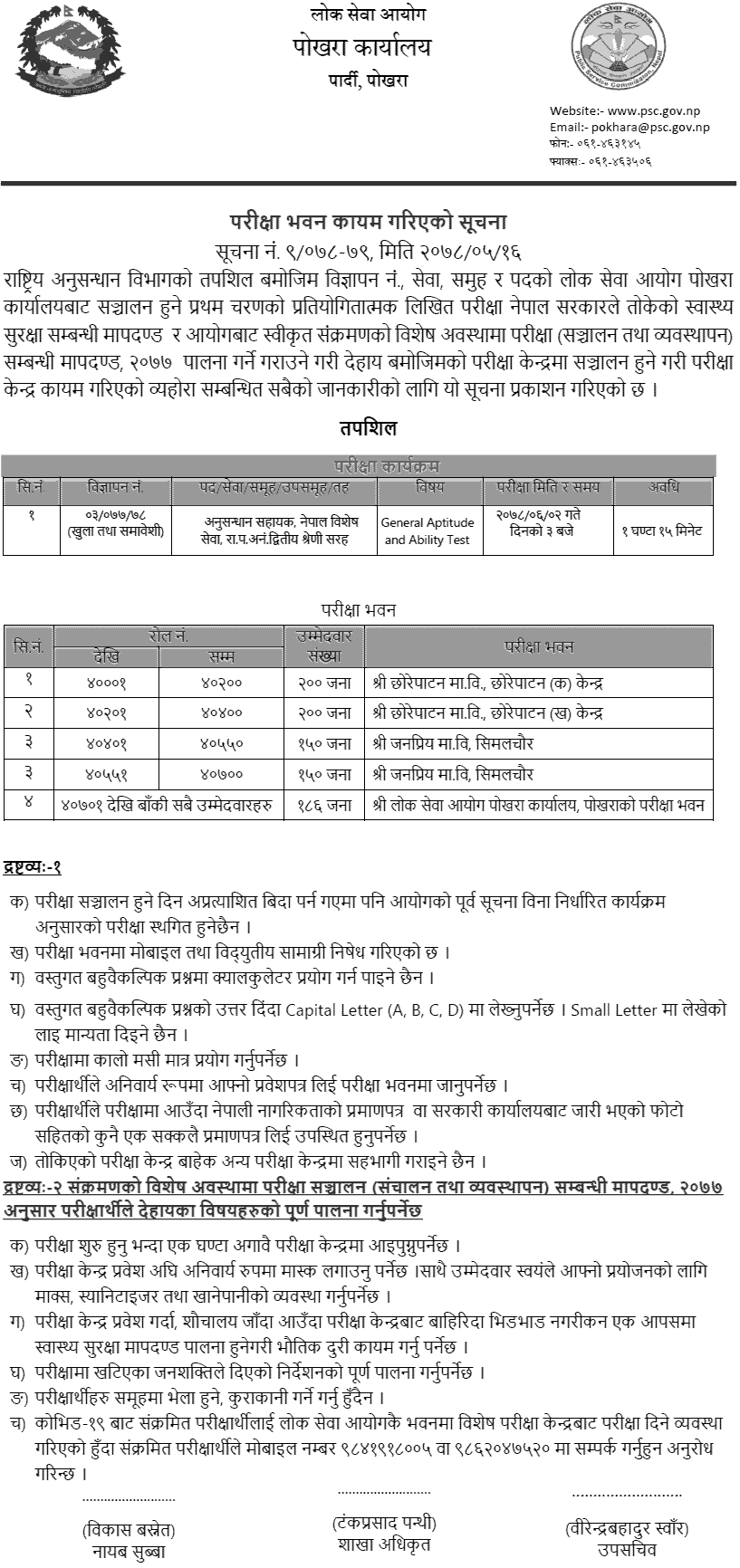 Rastriya Anusandhan Bibhag Anusandhan Sahayak Written Exam Center Pokhara