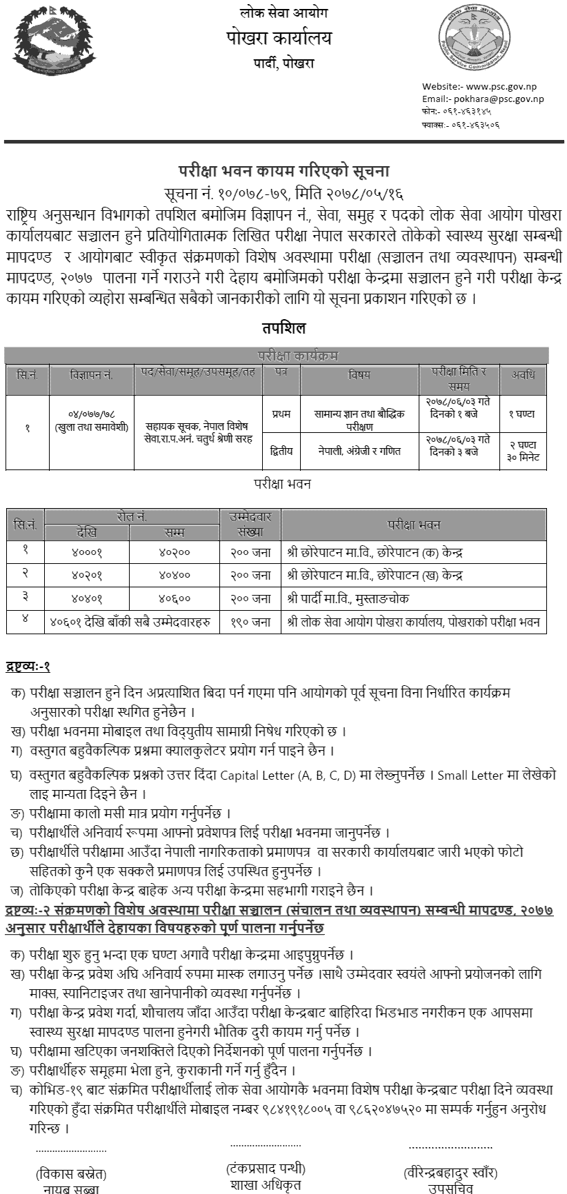 Rastriya Anusandhan Bibhag Sahayak Suchak Written Exam Center Pokhara