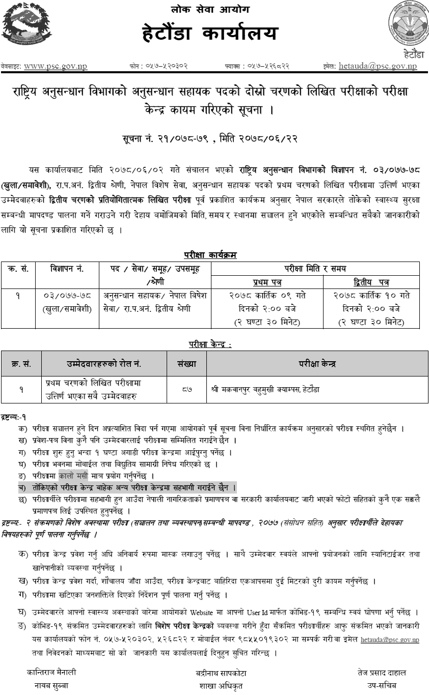 Anusandhan Sahayak 2nd Phase Written Exam Center Hetauda Rastriya Anusandhan Bibhag