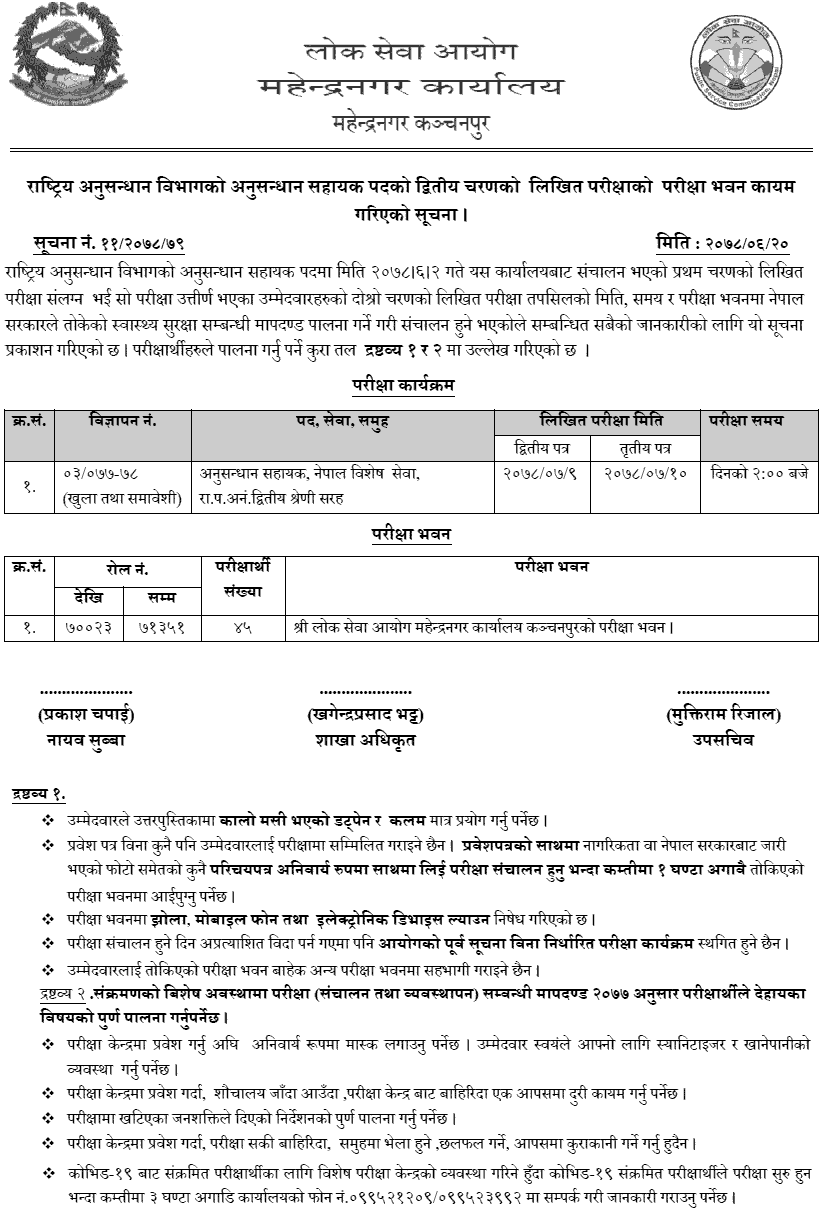 Anusandhan Sahayak 2nd Phase Written Exam Center Mahendranagar - Rastriya Anusandhan Bibhag