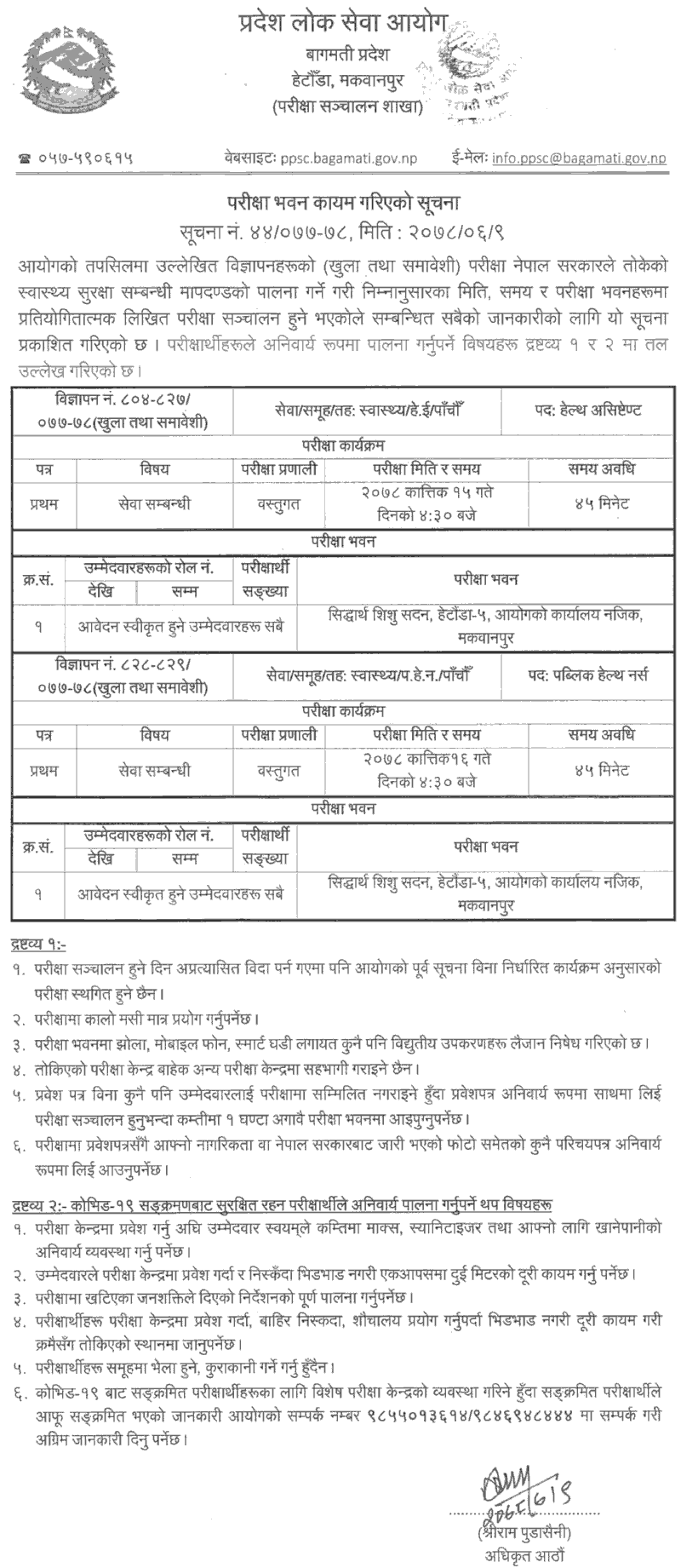 Bagmati Pradesh Lok Sewa Aayog Health Assistant (HA) Written Exam Center