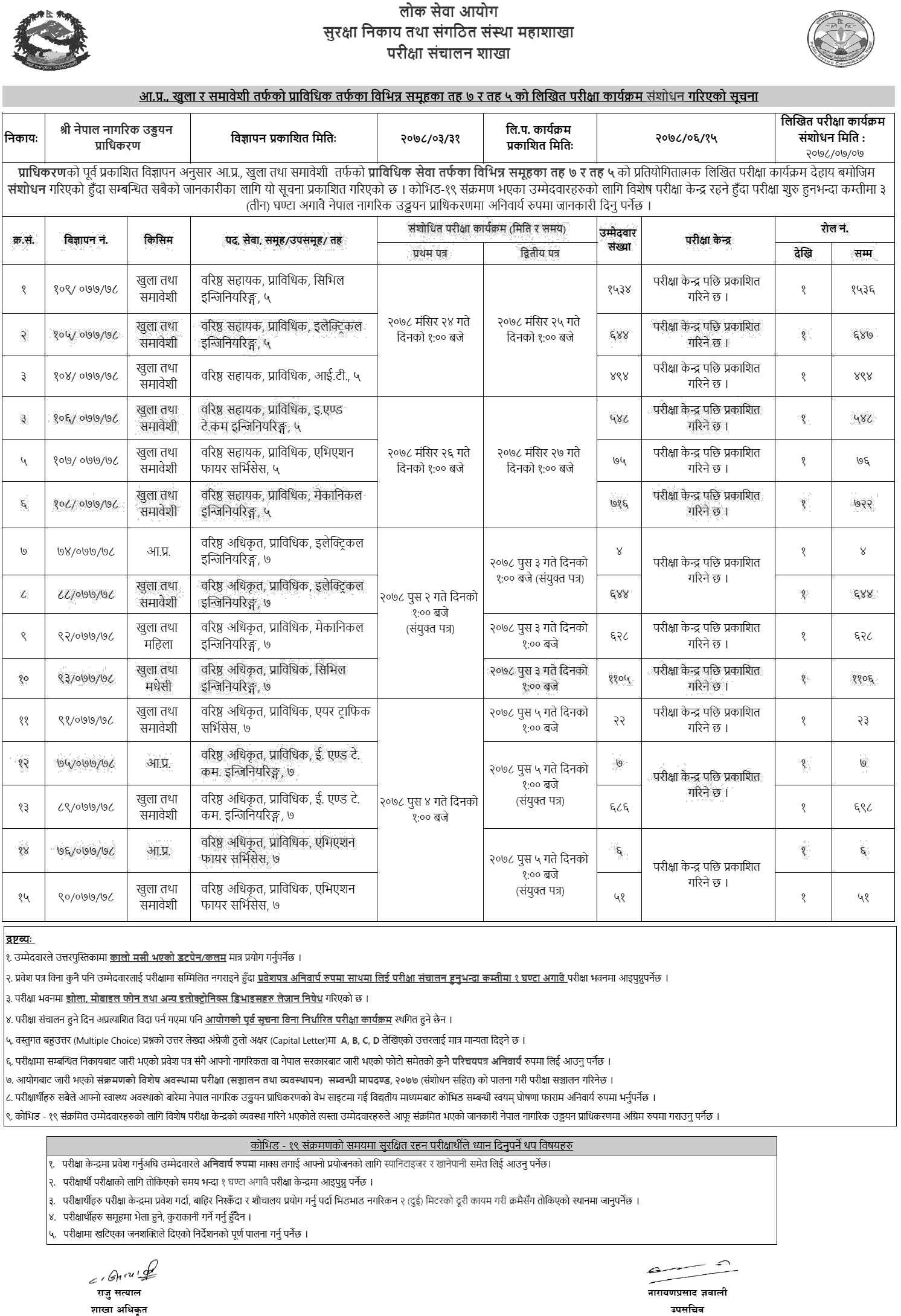 Civil Aviation Authority of Nepal Revised Written Examination Schedule of 5th and 7th Level