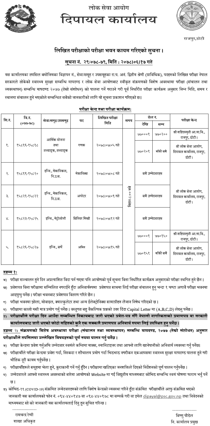 Lok Sewa Aayog Dipayal Prabidhik Kharidar Written Exam Center