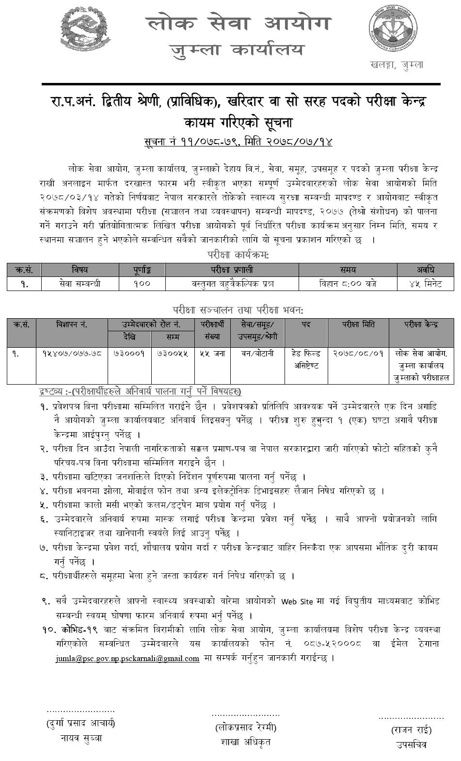 Lok Sewa Aayog Heal Field Assistant (Prbidhik Kharidar) Written Exam Jumla