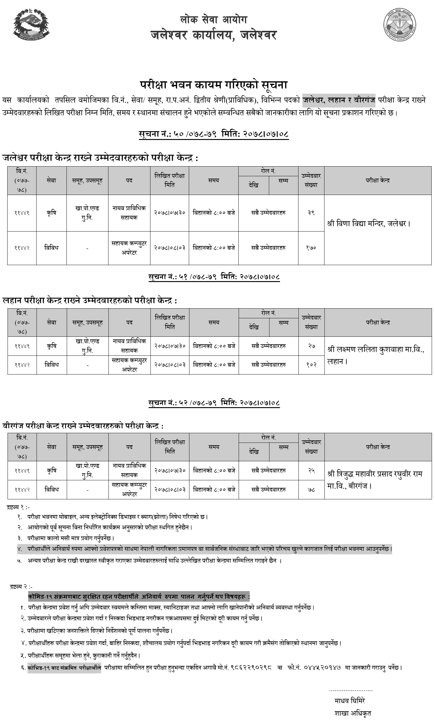 Lok Sewa Aayog Prabidhik Kharidar Written Exam Center Jaleshowr, Lahan and Birgunj