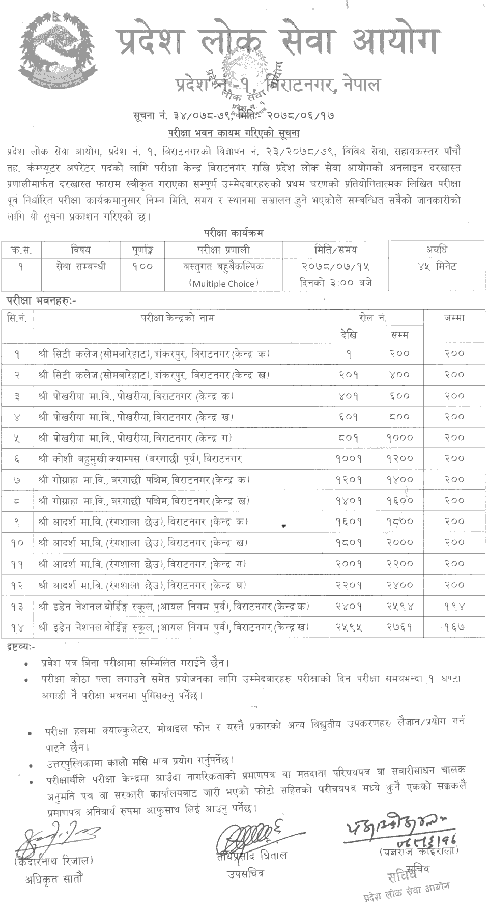 Pradesh 1 Lok Sewa Aayog Written Exam Center of 5th Level Computer Operator