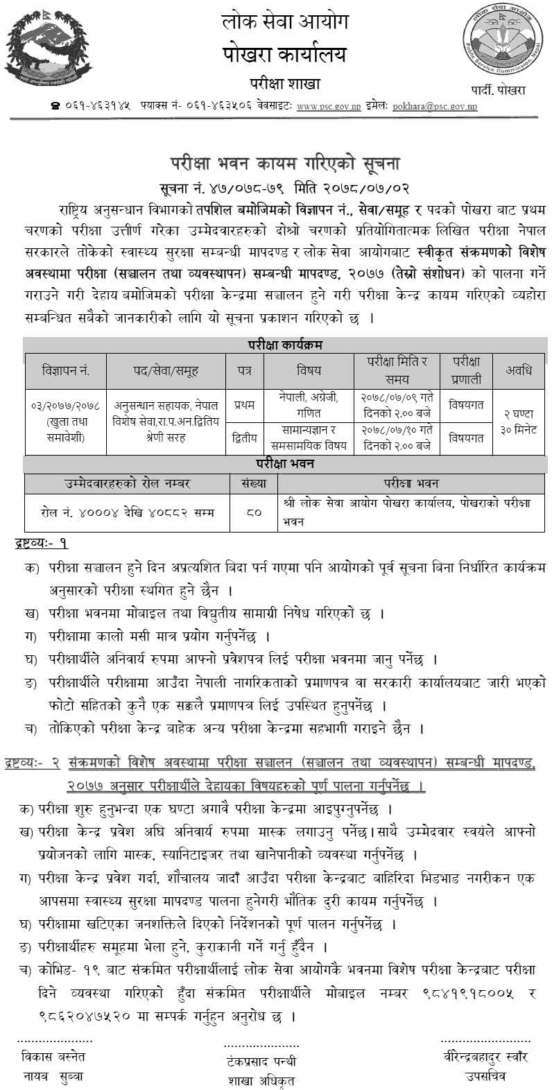 Rastirya Anusandhan Bibhag Anusandhan Sahayak Written Exam Center Pokhara